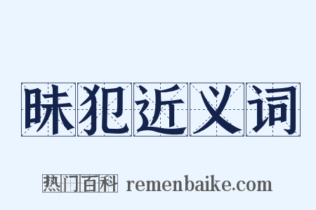 昧犯近义词是什么意思的图片